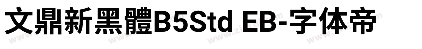 文鼎新黑體B5Std EB字体转换